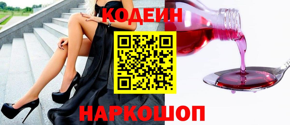 Кодеин напиток Lean (лин)  Вход с VPN  Изобильный  Codein Purple Drank 